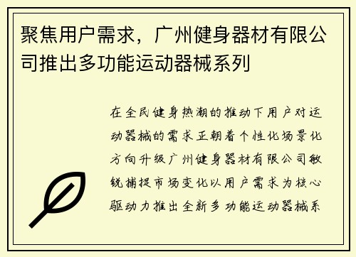 聚焦用户需求，广州健身器材有限公司推出多功能运动器械系列