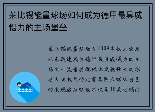 莱比锡能量球场如何成为德甲最具威慑力的主场堡垒