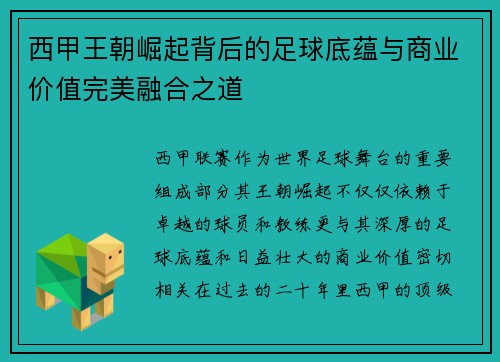 西甲王朝崛起背后的足球底蕴与商业价值完美融合之道