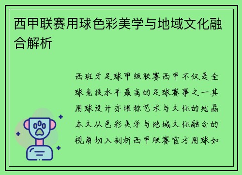 西甲联赛用球色彩美学与地域文化融合解析