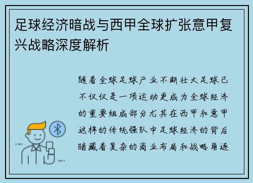 足球经济暗战与西甲全球扩张意甲复兴战略深度解析