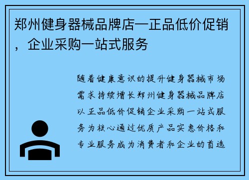 郑州健身器械品牌店—正品低价促销，企业采购一站式服务