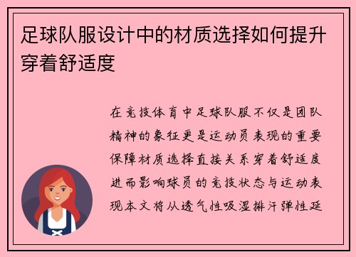 足球队服设计中的材质选择如何提升穿着舒适度