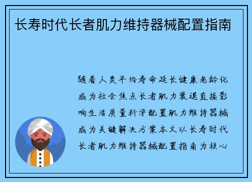 长寿时代长者肌力维持器械配置指南