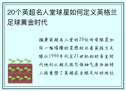 20个英超名人堂球星如何定义英格兰足球黄金时代