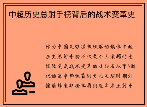 中超历史总射手榜背后的战术变革史