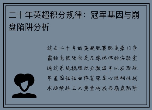 二十年英超积分规律：冠军基因与崩盘陷阱分析