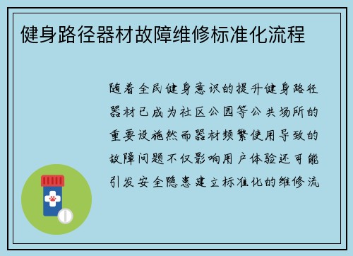 健身路径器材故障维修标准化流程