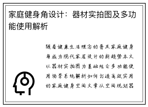 家庭健身角设计：器材实拍图及多功能使用解析
