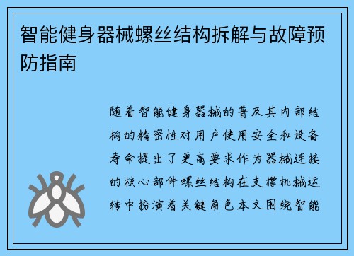 智能健身器械螺丝结构拆解与故障预防指南