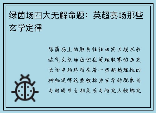 绿茵场四大无解命题：英超赛场那些玄学定律