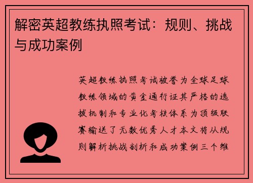 解密英超教练执照考试：规则、挑战与成功案例