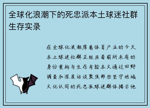 全球化浪潮下的死忠派本土球迷社群生存实录