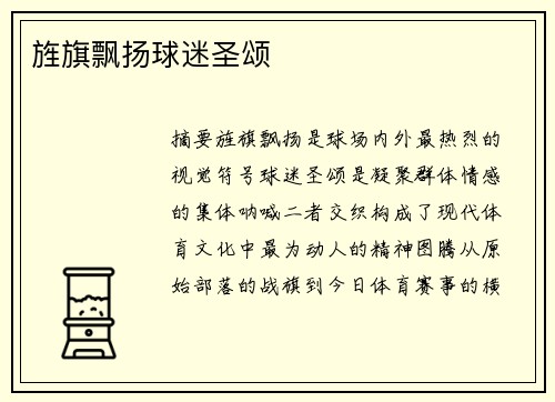 旌旗飘扬球迷圣颂