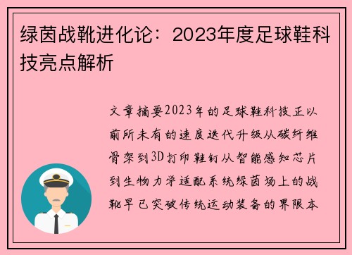 绿茵战靴进化论：2023年度足球鞋科技亮点解析