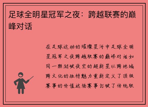足球全明星冠军之夜：跨越联赛的巅峰对话