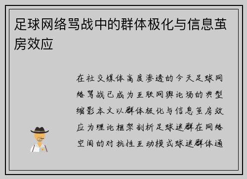 足球网络骂战中的群体极化与信息茧房效应