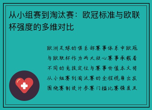 从小组赛到淘汰赛：欧冠标准与欧联杯强度的多维对比
