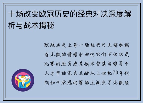 十场改变欧冠历史的经典对决深度解析与战术揭秘