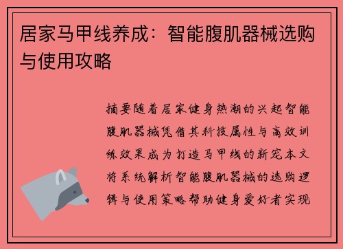 居家马甲线养成：智能腹肌器械选购与使用攻略