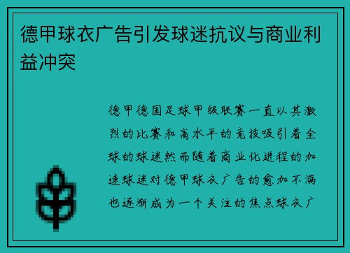 德甲球衣广告引发球迷抗议与商业利益冲突