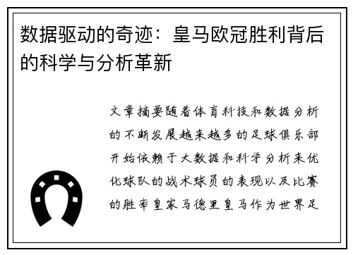 数据驱动的奇迹：皇马欧冠胜利背后的科学与分析革新