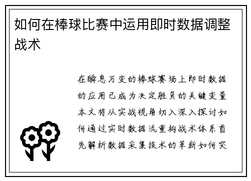 如何在棒球比赛中运用即时数据调整战术