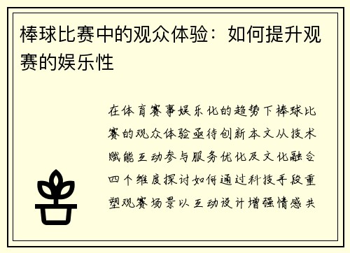 棒球比赛中的观众体验：如何提升观赛的娱乐性