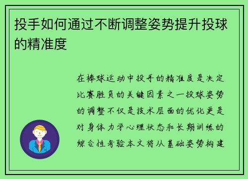 投手如何通过不断调整姿势提升投球的精准度