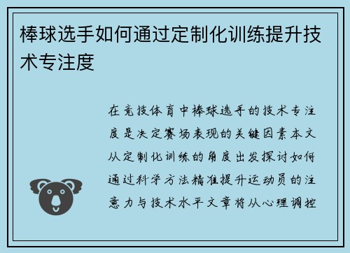 棒球选手如何通过定制化训练提升技术专注度