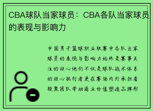 CBA球队当家球员：CBA各队当家球员的表现与影响力