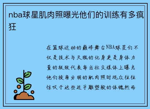 nba球星肌肉照曝光他们的训练有多疯狂