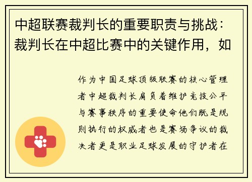 中超联赛裁判长的重要职责与挑战：裁判长在中超比赛中的关键作用，如何确保比赛公平