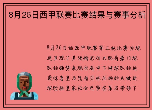 8月26日西甲联赛比赛结果与赛事分析
