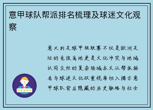 意甲球队帮派排名梳理及球迷文化观察