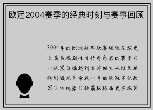 欧冠2004赛季的经典时刻与赛事回顾