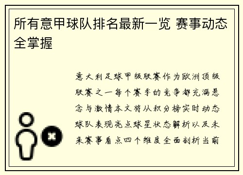 所有意甲球队排名最新一览 赛事动态全掌握