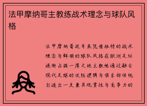 法甲摩纳哥主教练战术理念与球队风格