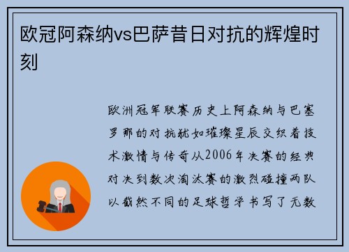 欧冠阿森纳vs巴萨昔日对抗的辉煌时刻
