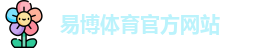 易博体育